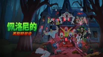 佩洛尼的萬聖節聚會