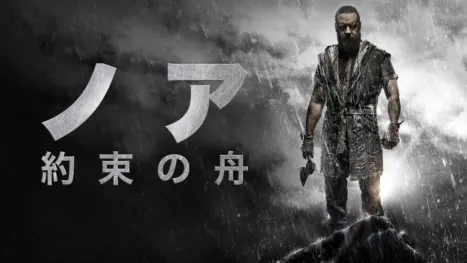 thumbnail - ノア　約束の舟