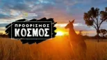 thumbnail - Προορισμός: Κόσμος