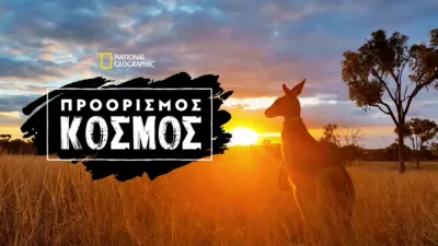 Προορισμός: Κόσμος