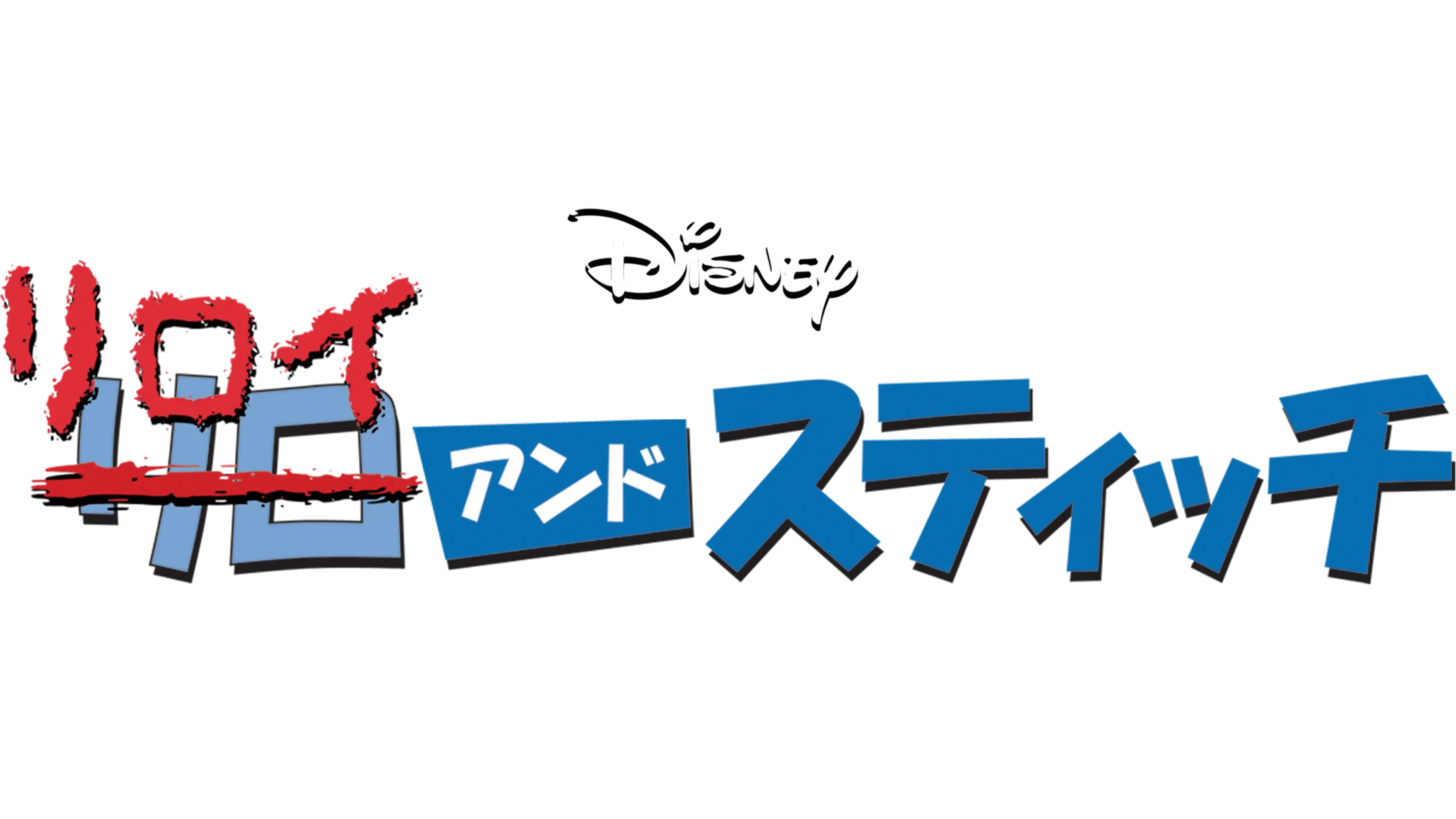 リロイ＆スティッチ