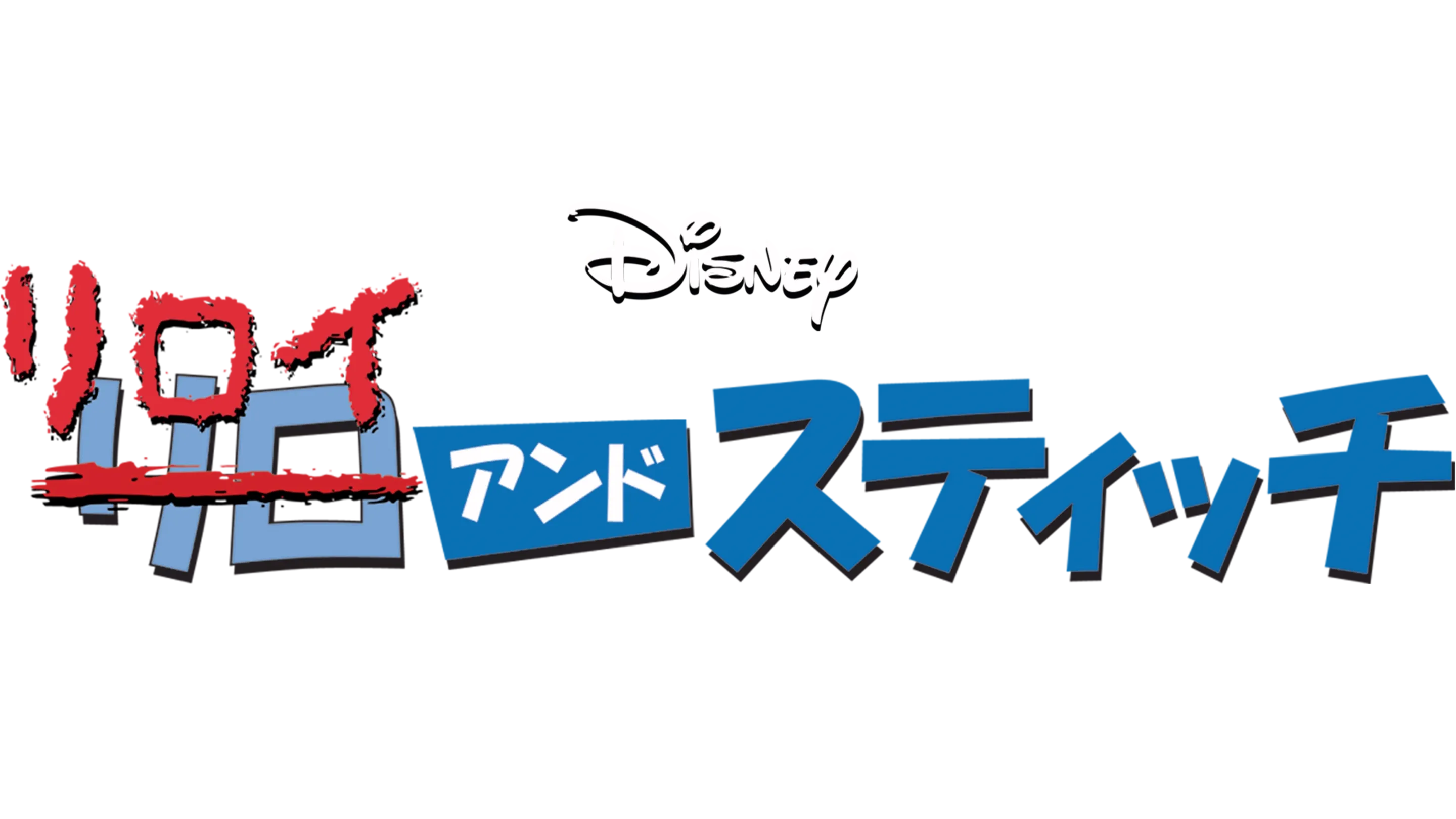リロイ＆スティッチ