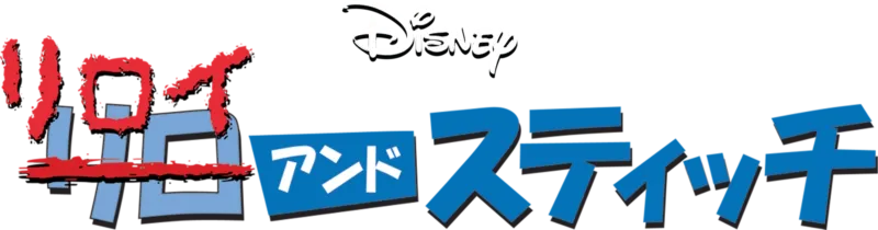 リロイ＆スティッチ