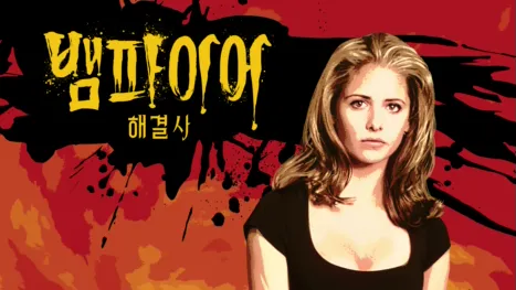 thumbnail - 뱀파이어 해결사