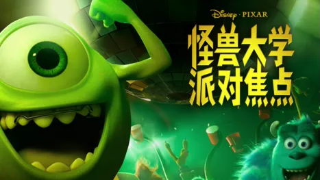 thumbnail - 怪兽大学：派对焦点
