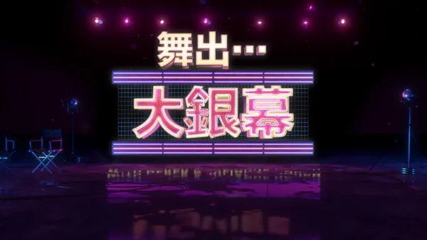 thumbnail - 舞出…大銀幕