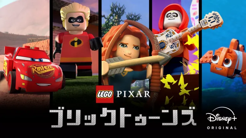 LEGO ピクサー：ブリックトゥーンズ 