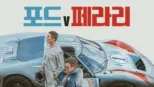 thumbnail - 포드 V 페라리