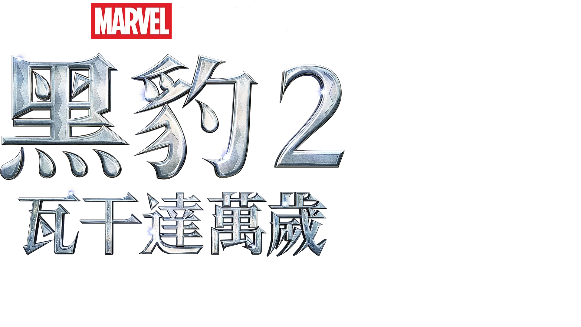 《黑豹2：瓦干達萬歲》配樂特輯