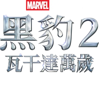 《黑豹2：瓦干達萬歲》配樂特輯