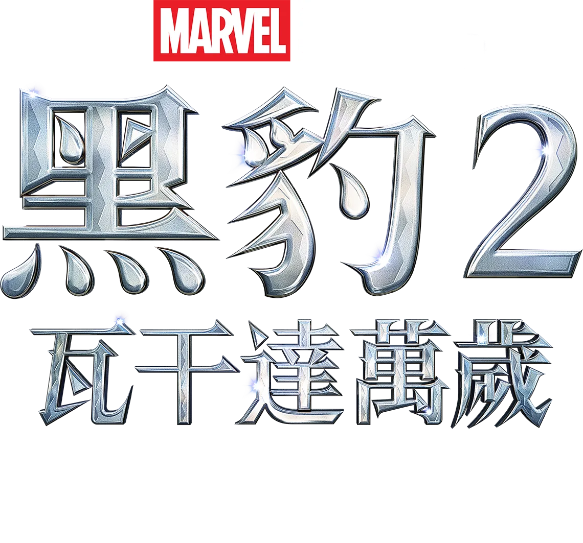 《黑豹2：瓦干達萬歲》配樂特輯