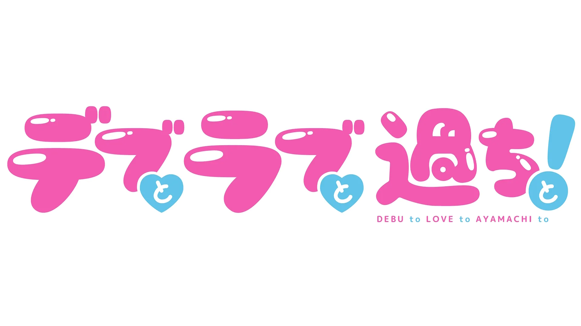 デブとラブと過ちと！