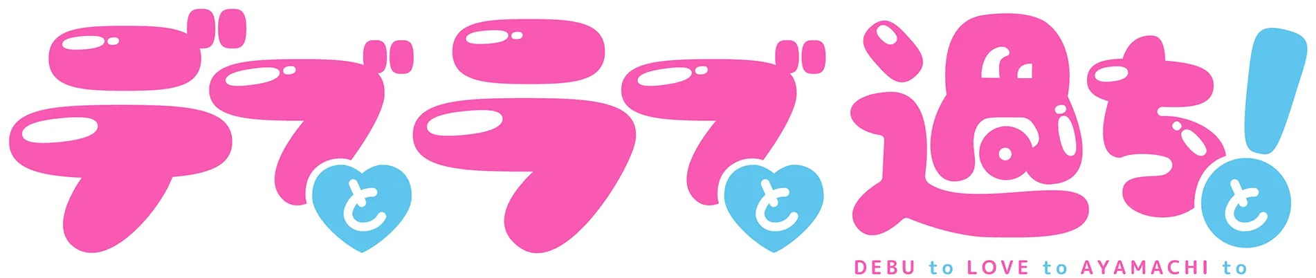 デブとラブと過ちと！