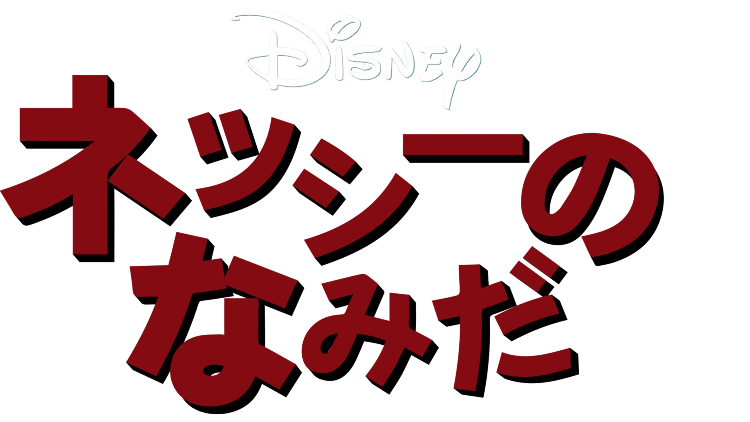 ネッシーのなみだ