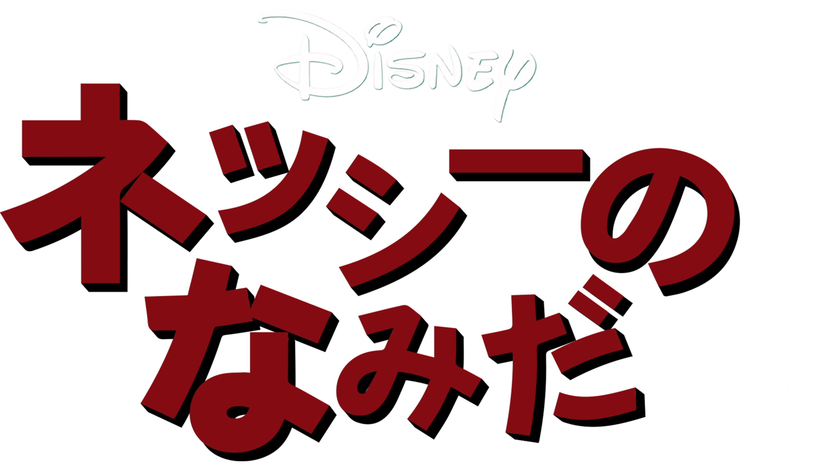 ネッシーのなみだ