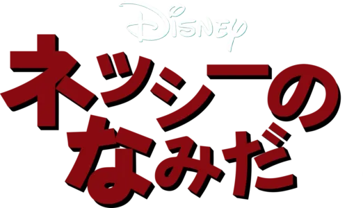 ネッシーのなみだ