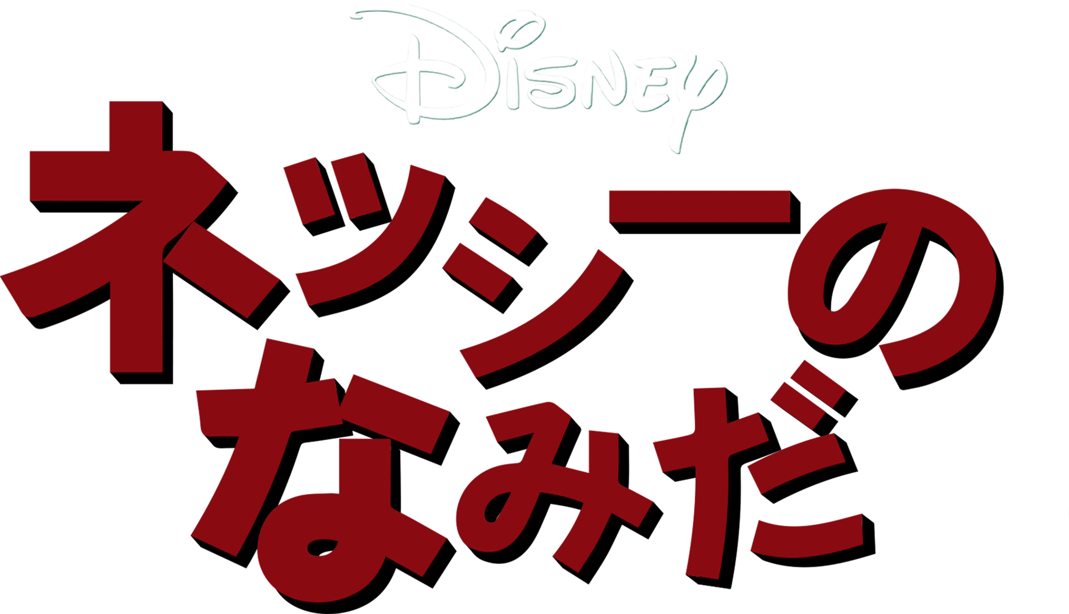 ネッシーのなみだ
