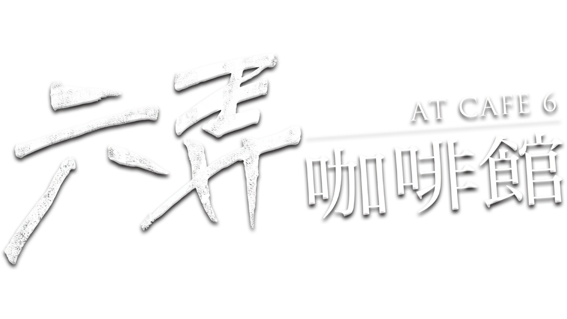 六弄咖啡館