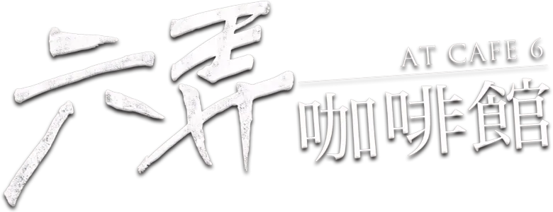 六弄咖啡館