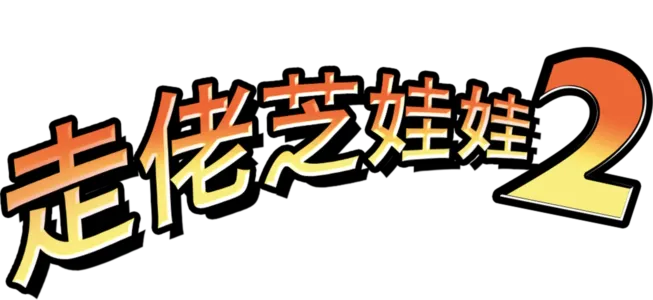 走佬芝娃娃2