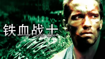 thumbnail - 铁血战士
