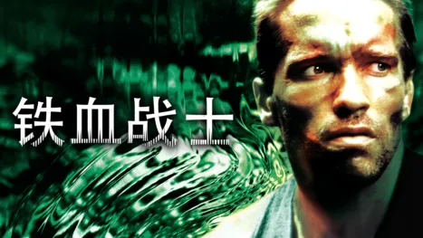thumbnail - 铁血战士