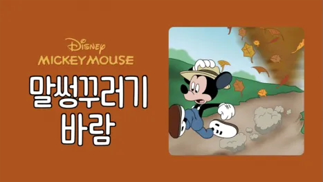 thumbnail - 말썽꾸러기 바람