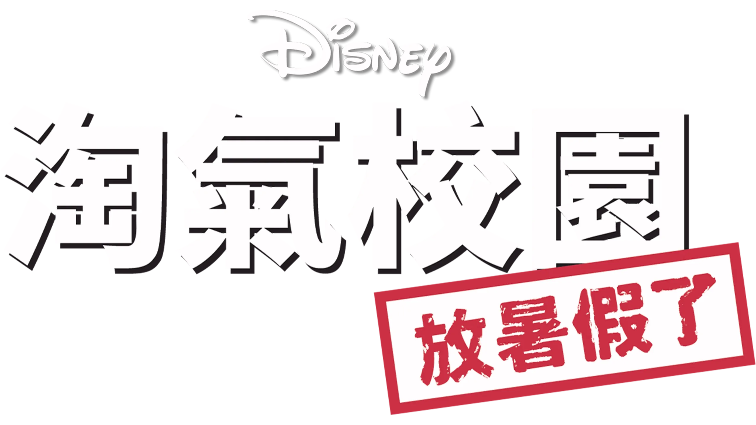 淘氣校園：放暑假了