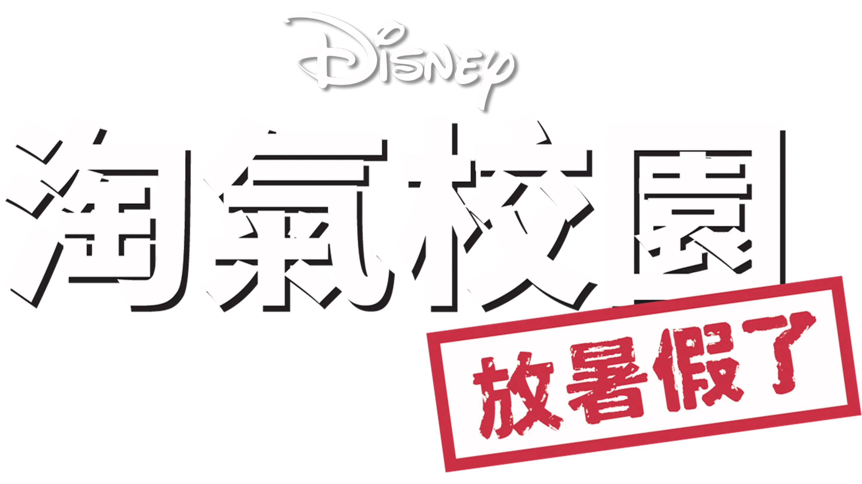 淘氣校園：放暑假了