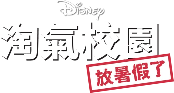 淘氣校園：放暑假了