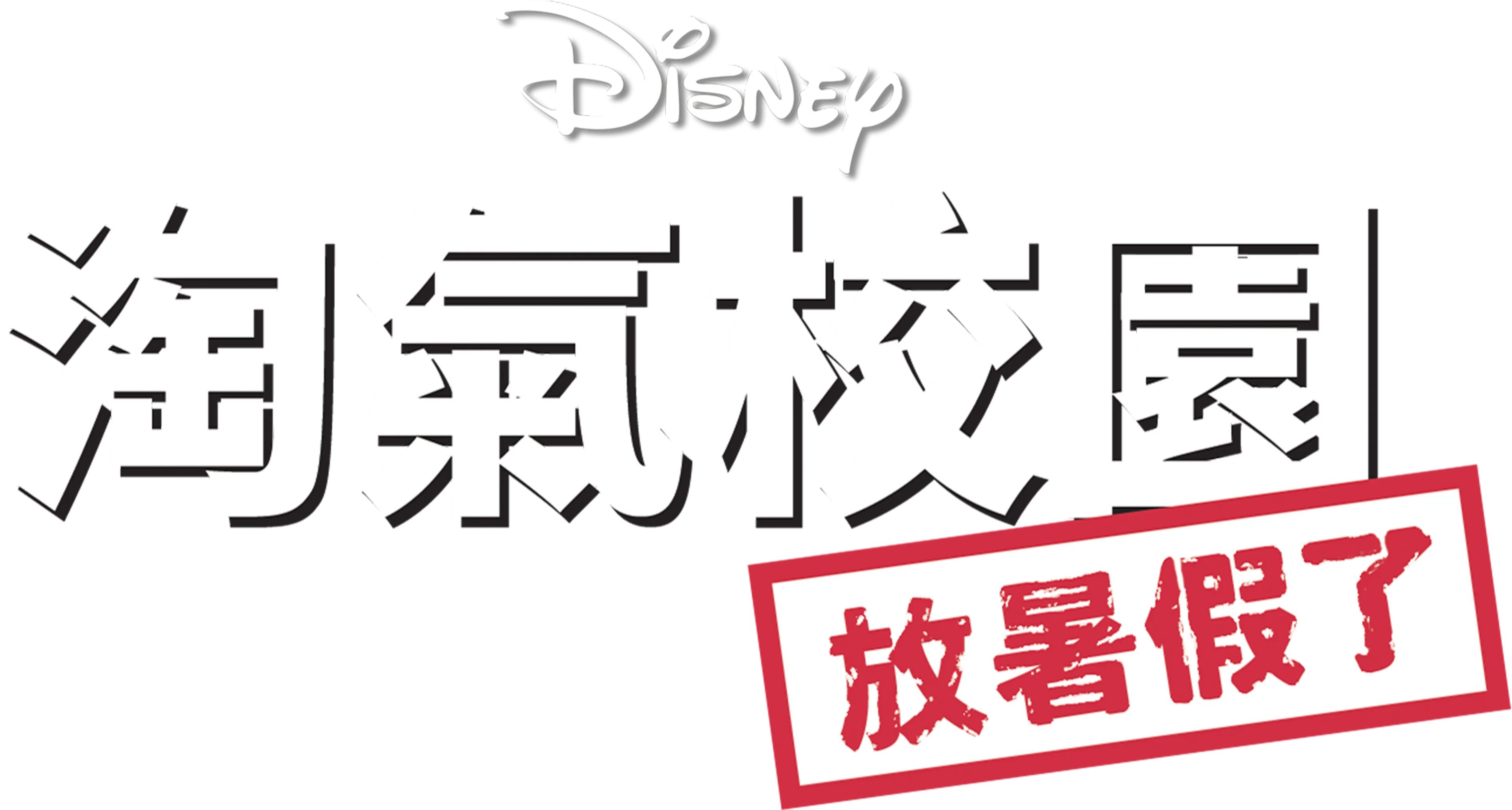 淘氣校園：放暑假了