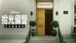 thumbnail - 拾光留聲：艾比路錄音室
