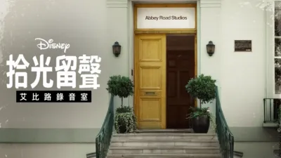 拾光留聲：艾比路錄音室