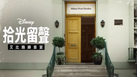thumbnail - 拾光留聲：艾比路錄音室
