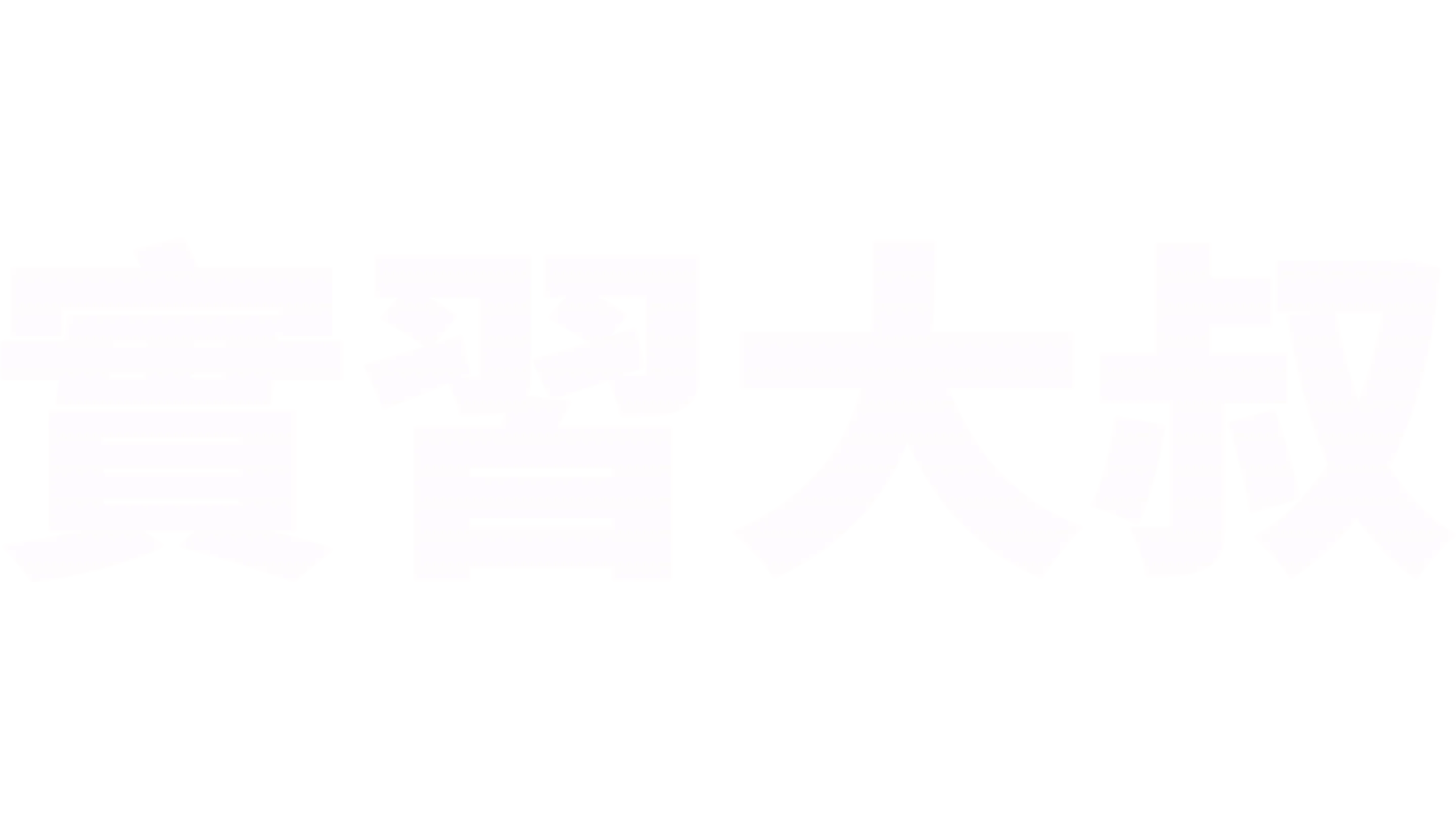 實習大叔