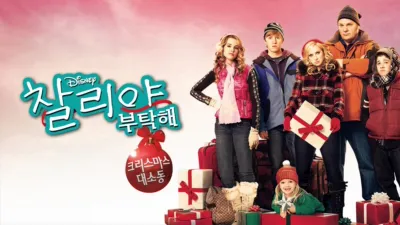 thumbnail - 굿 럭 찰리, 잇츠 크리스마스!