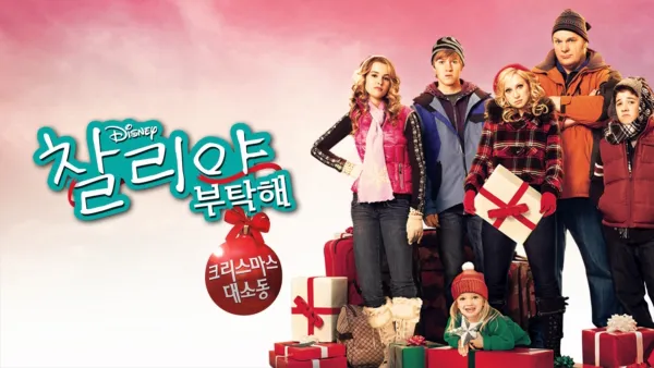 thumbnail - 굿 럭 찰리, 잇츠 크리스마스!