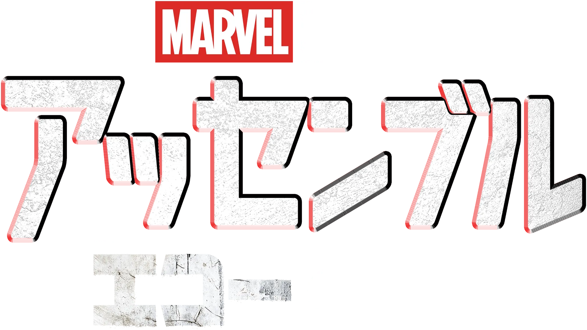 アッセンブル：エコーの裏側