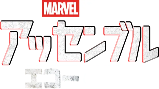 アッセンブル：エコーの裏側