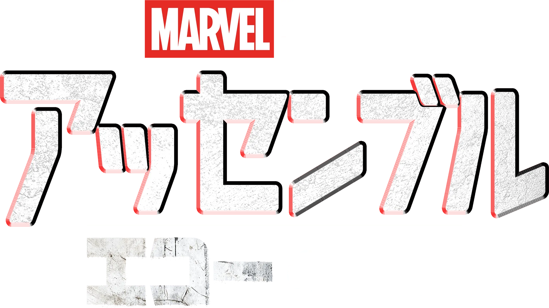 アッセンブル：エコーの裏側