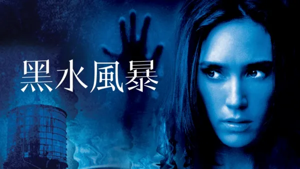 thumbnail - 黑水風暴