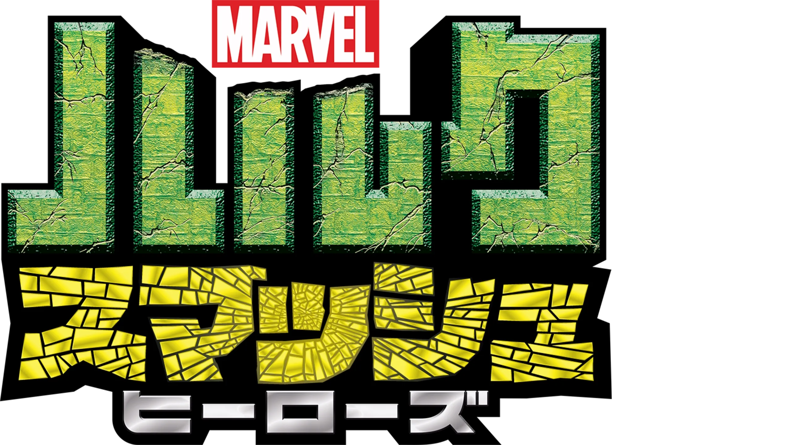 マーベル ハルク：スマッシュ・ヒーローズ