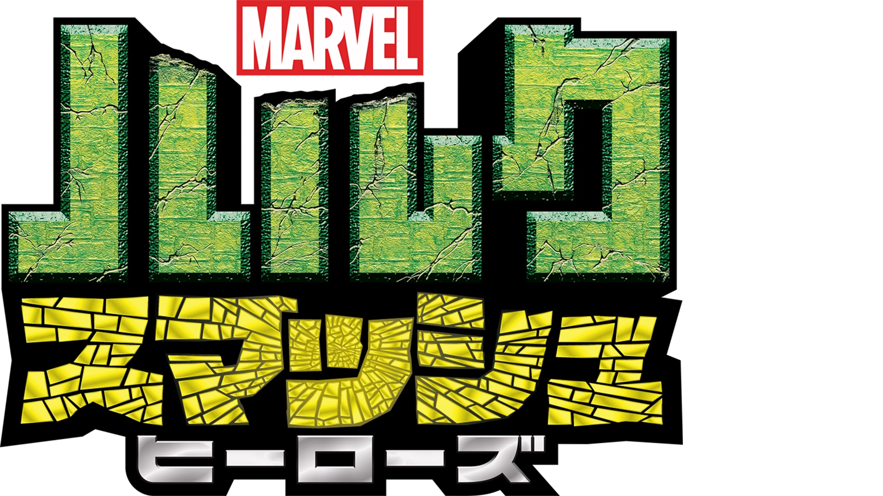 マーベル ハルク：スマッシュ・ヒーローズ
