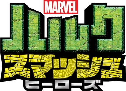 マーベル ハルク：スマッシュ・ヒーローズ