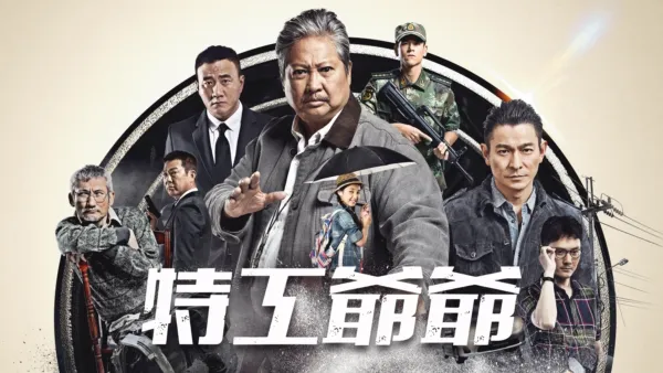 thumbnail - 特工爺爺