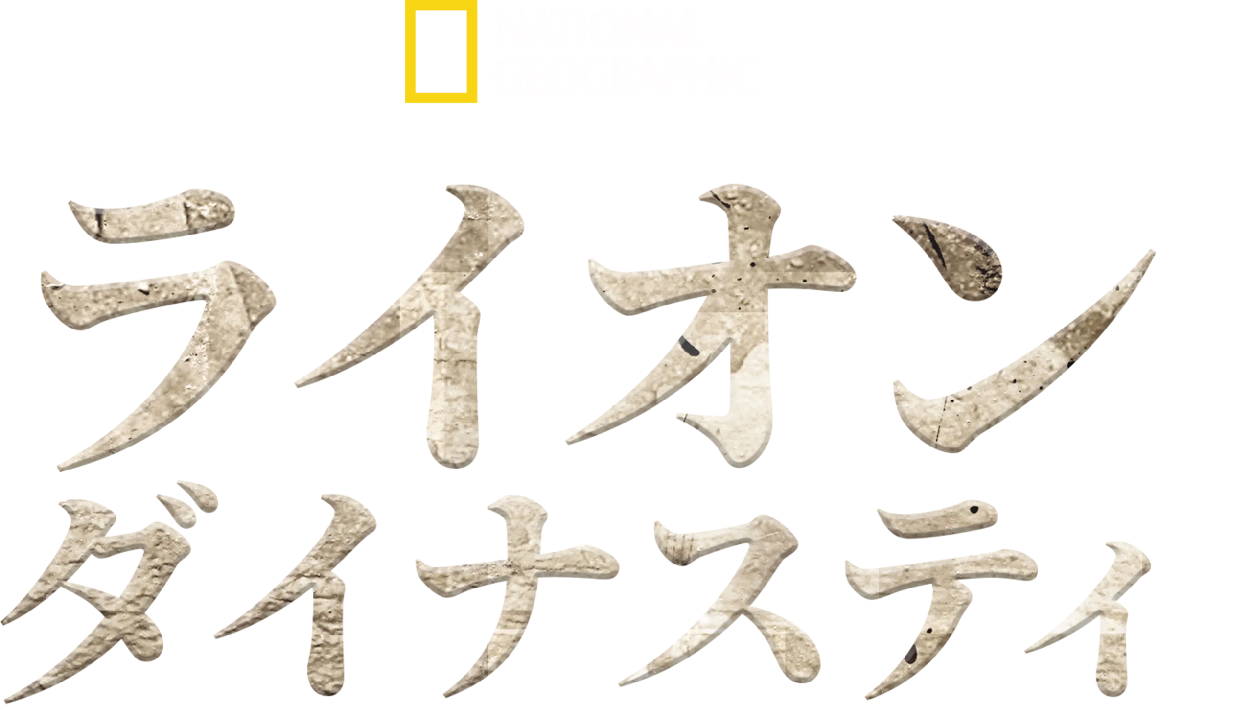 ライオン・ダイナスティ