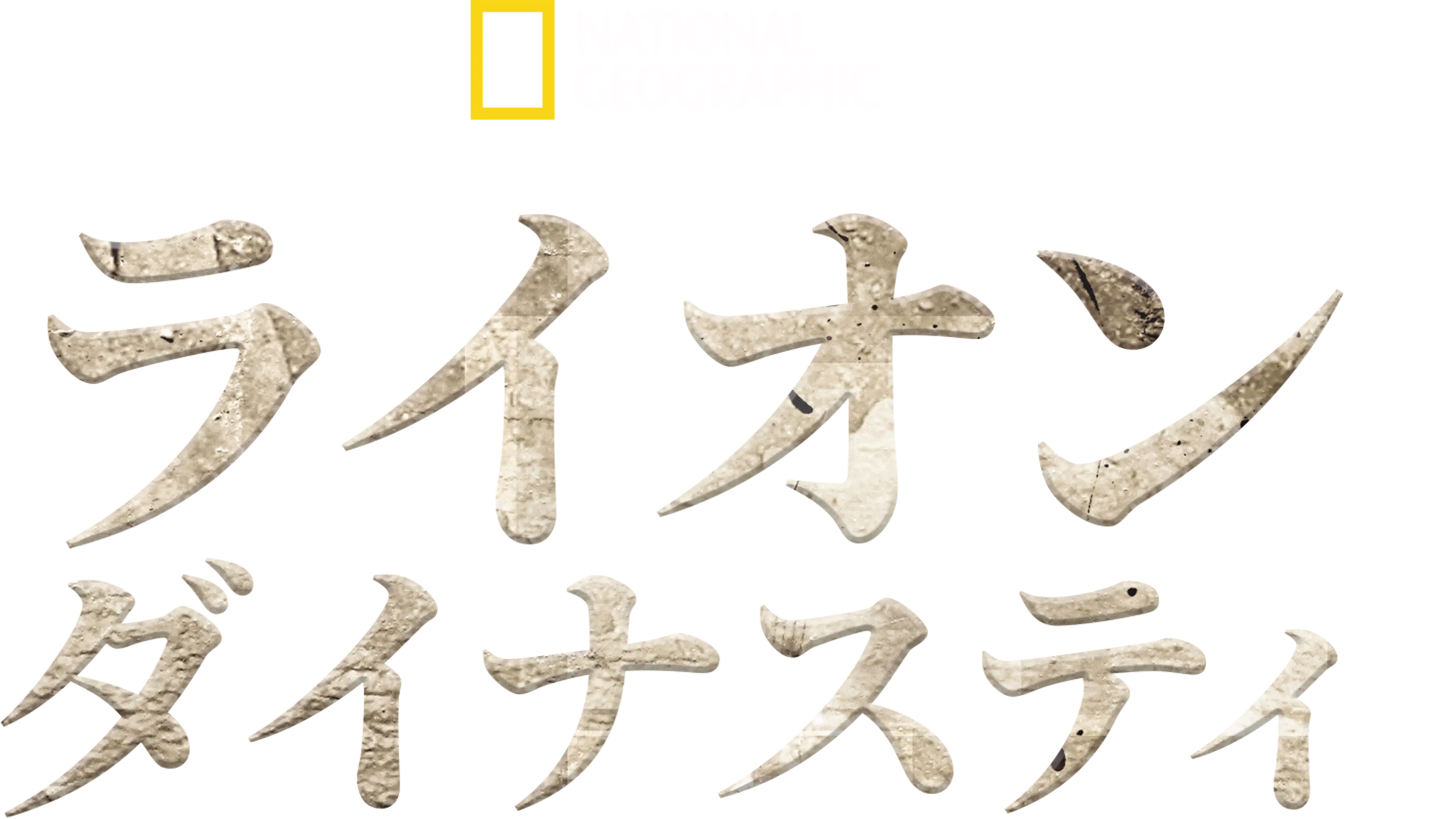 ライオン・ダイナスティ