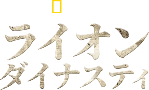 ライオン・ダイナスティ