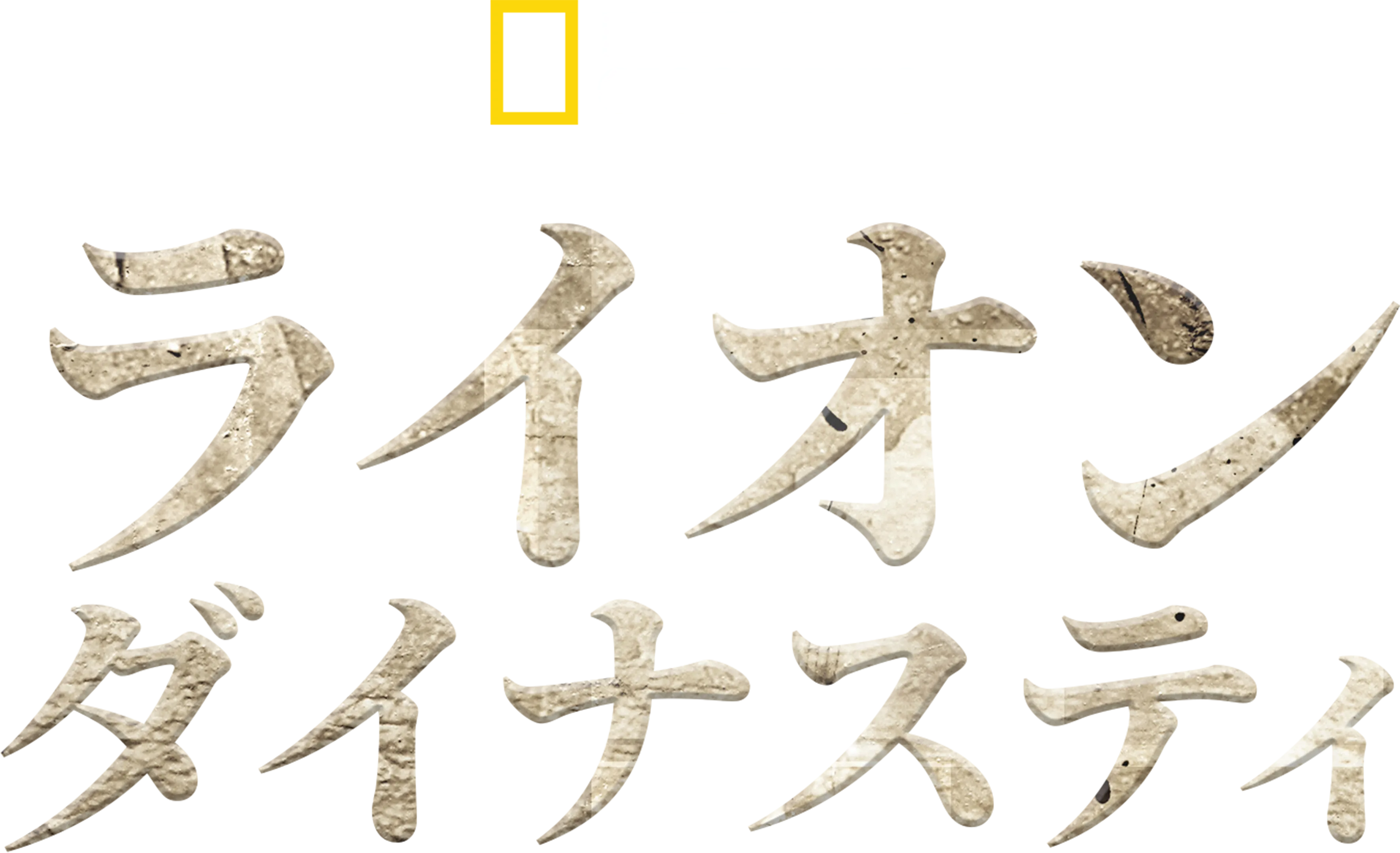 ライオン・ダイナスティ
