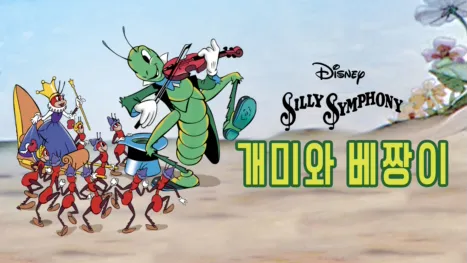 thumbnail - 개미와 베짱이